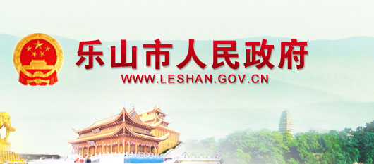 乐山市政府